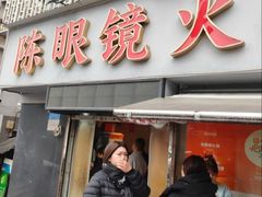 -陈眼镜火锅(总店)