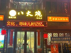 -八大碗(西关店)