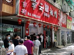 门面-章云板鸭(总店)
