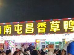 -盐禾堂海南屯昌香草鸭(海润路总店)
