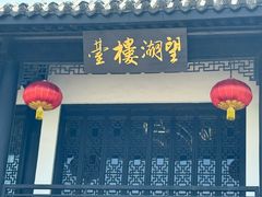 -南湖船菜大酒店