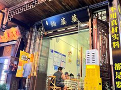 -鞠婆婆•绵绵冰•凉糕•手工冰粉(苏稽一店)