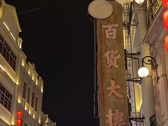 -汕头市小公园