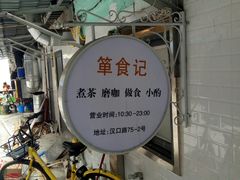 -箪食记(汉口路店)