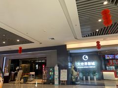 -大世界影城(无锡江南大悦城IMAX激光店)