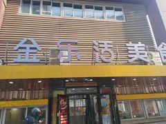 -金乐活美食(中街店)