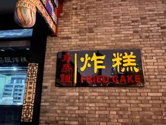 -耳朵眼炸糕(鼓楼店)