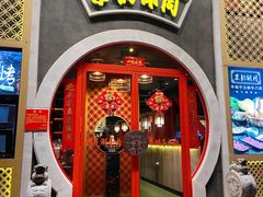 门面-京韵胡同·酱香羊蝎子火锅涮肉(长寿路店)