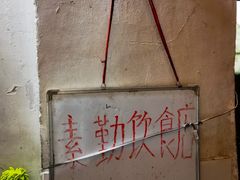-素勤饮食店(城头巷店)