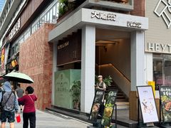 -大龙燚·旷野鲜火锅(广州首店)