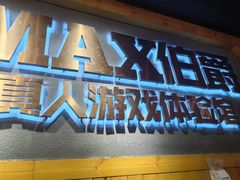 -伯爵·沉浸式超级密室·直营店