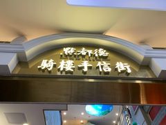 门面-点都德(北京路贰店)