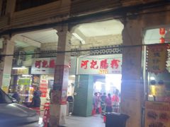 -河记肠粉店