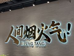 -避风塘(宝山万达店)