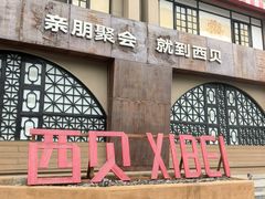 -西贝(六里桥旗舰店)
