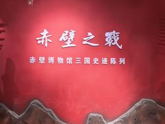 -赤壁市博物馆