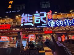 -熊记虾王·小龙虾(东晓南店)