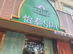 -怡泰SPA泰疗按摩(徽宁路店)