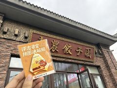 -东北农业大学饺子园