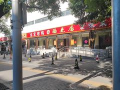 -福来居烤鸭店(天坛二店)