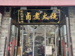 -华天二友居肉饼(宫门口店)