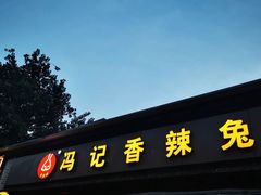门面-冯记香辣兔火锅(茶店子总店)