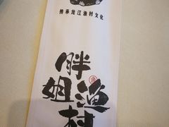 -胖姐渔村(中源大道店)