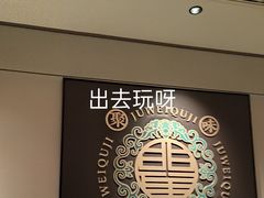 -聚味瞿记·龙虾堂(咸嘉湖店)