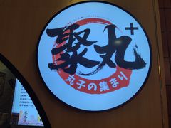 -聚丸+(平和堂百货店)