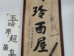 -玲玲面屋