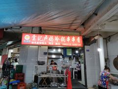 门面-雲记卢妈冷锅串串(中道街总店)