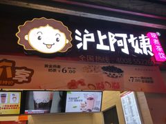 门面-沪上阿姨·精选茶饮(桃源友嘉购物广场店)