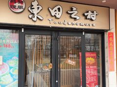 -东田之村·和风料理·日式烧鸟·和牛火锅点餐式自助(西二旗店)
