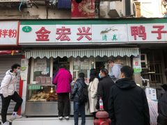 门面-清真·金宏兴鸭子店(明瓦廊店)