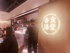 -留半山·香港食堂(啦啦宝都店)