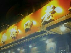门面-山城年华老火锅(玉林店)