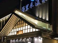 -汤里来温泉
