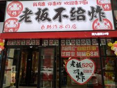 -老板不给炸自助炸串(中央大街总店)