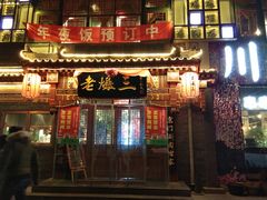 门面-京门老爆三·铜锅涮肉 爆肚(望京店)