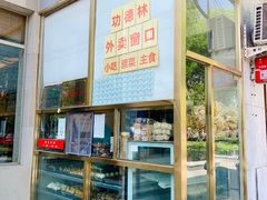 -功德林素菜饭庄(前门店)