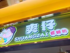 -柳州爽仔螺蛳粉