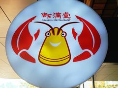 门面-虾满堂小龙虾烧烤(富荟广场店)