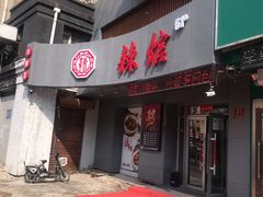 门面-61度辣馆(通天街店)