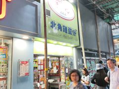 -利强记北角鸡蛋仔(弥敦道店 )