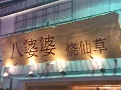 -八婆婆烧仙草(中山路店)