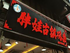 -胖娃古镇鸡杂(磁器口总店)