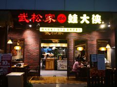 -武松家(丰益桥店)