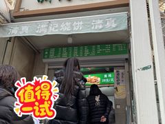 -满记烧饼(牛街东里小区一区店)