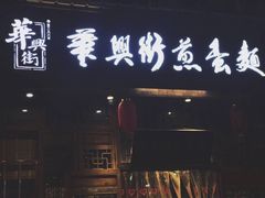 门面-华兴街煎蛋面(总店)