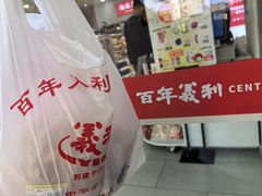 -百年义利(福长街店)